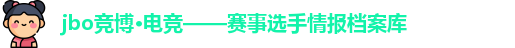 jbo竞博电竞